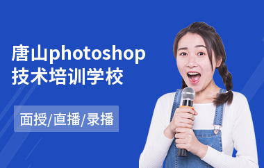 唐山photoshop技术培训学校