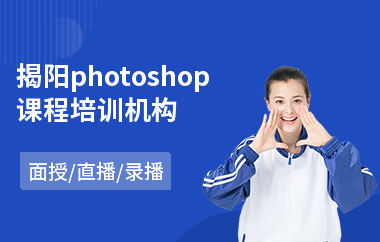 揭阳photoshop课程培训机构