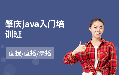 肇庆java入门培训班