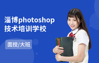 淄博photoshop技术培训学校