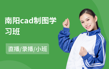 南阳cad制图学习班