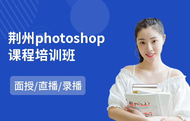 荆州photoshop课程培训班
