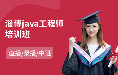 淄博java工程师培训班