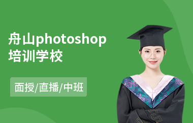 舟山photoshop培训学校