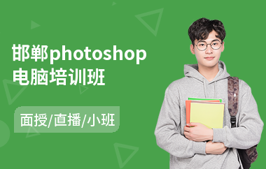 邯郸photoshop电脑培训班