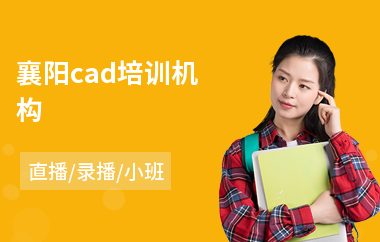 襄阳cad培训机构