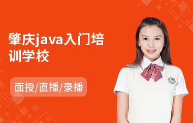 肇庆java入门培训学校