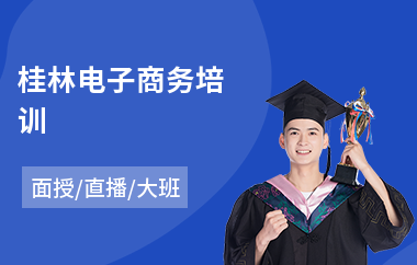 桂林电子商务培训