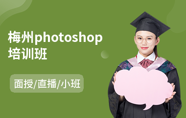 梅州photoshop培训班