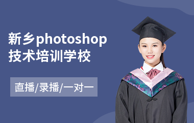 新乡photoshop技术培训学校