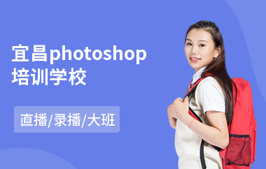 宜昌photoshop培训学校