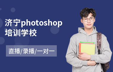 济宁photoshop培训学校