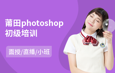 莆田photoshop初级培训