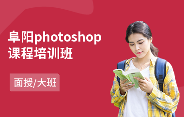 阜阳photoshop课程培训班