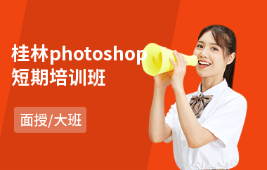 桂林photoshop短期培训班