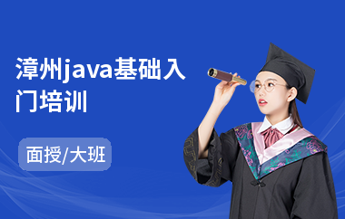 漳州java基础入门培训