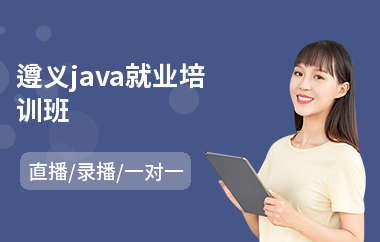 遵义java就业培训班