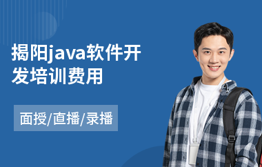 揭阳java软件开发培训费用