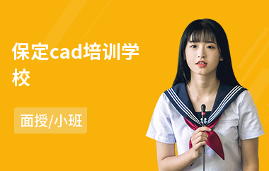 保定cad培训学校