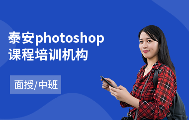 泰安photoshop课程培训机构