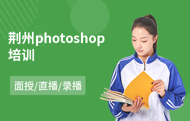 荆州photoshop培训