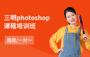 三明photoshop课程培训班