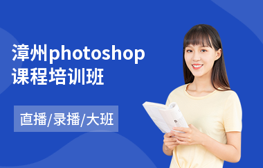漳州photoshop课程培训班