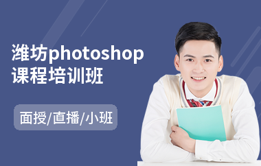 潍坊photoshop课程培训班