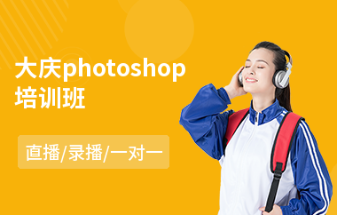 大庆photoshop培训班