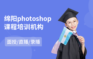 绵阳photoshop课程培训机构