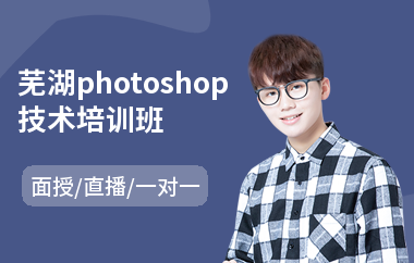 芜湖photoshop技术培训班