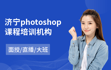 济宁photoshop课程培训机构