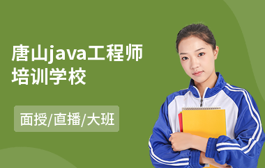 唐山java工程师培训学校