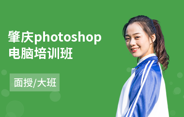 肇庆photoshop电脑培训班