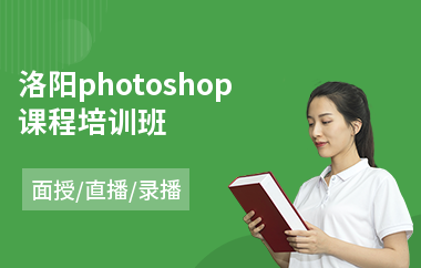 洛阳photoshop课程培训班