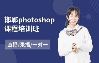 邯郸photoshop课程培训班