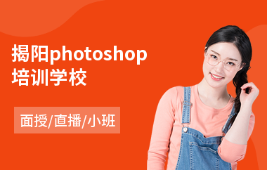 揭阳photoshop培训学校