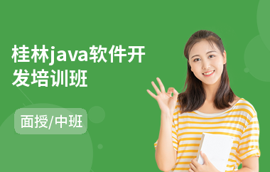 桂林java软件开发培训班
