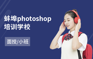 蚌埠photoshop培训学校