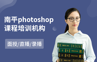 南平photoshop课程培训机构