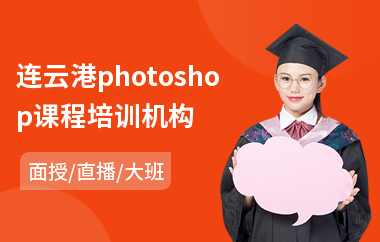 连云港photoshop课程培训机构