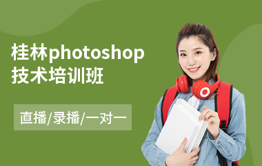 桂林photoshop技术培训班