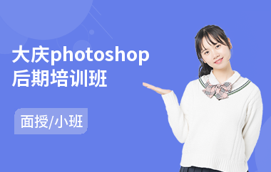大庆photoshop后期培训班