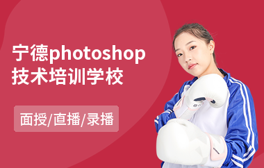 宁德photoshop技术培训学校