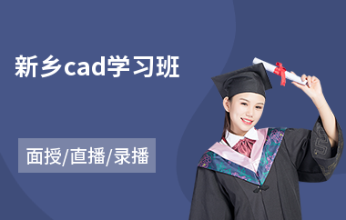 新乡cad学习班