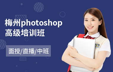 梅州photoshop高级培训班