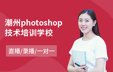 潮州photoshop技术培训学校