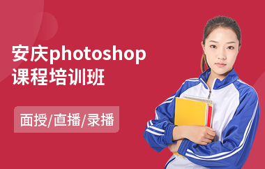安庆photoshop课程培训班