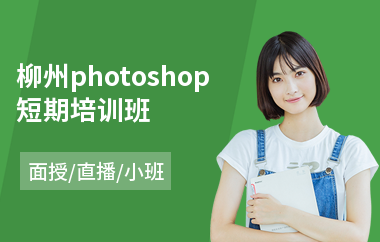 柳州photoshop短期培训班