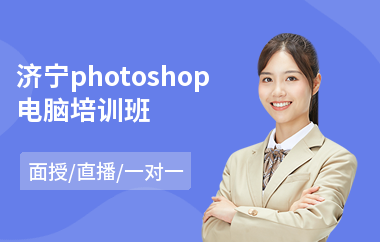 济宁photoshop电脑培训班